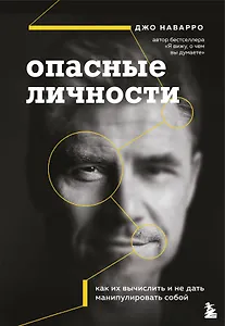 Опасные личности. Как их вычислить и не дать манипулировать собой