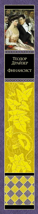 Книга Финансист (Теодор Драйзер) — 3
