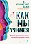 Как мы учимся. Почему мозг учится лучше, чем любая машина… пока — 2828323 — 1