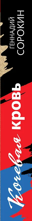 Книга Кочевая кровь (Геннадий Сорокин) — 3