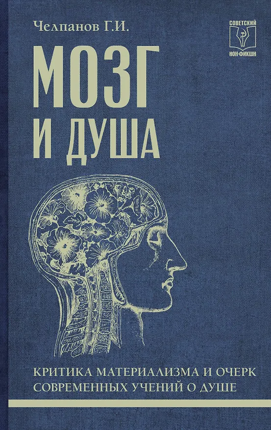 Книга Мозг и душа: критика материализма и очерк современных учений о душе (Георгий Челпанов) — 1