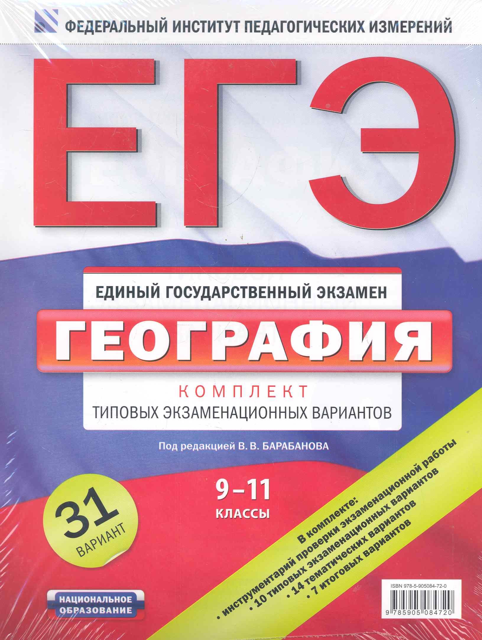 

ЕГЭ. География. Комплект типовых экзаменационных вариантов. 9-11 классы / (мягк) (Федеральный институт педагогических измерений). Барабанов В. (АСТ)