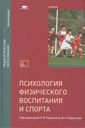 Психология физического воспитания и спорта — 2497593 — 1