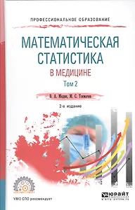 Математическая статистика в медицине. В 2 томах. Том 2. Учебное пособие