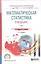 Математическая статистика в медицине. В 2 томах. Том 2. Учебное пособие — 2685238 — 1