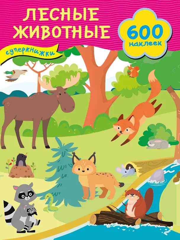 Книга Лесные животные () — 1