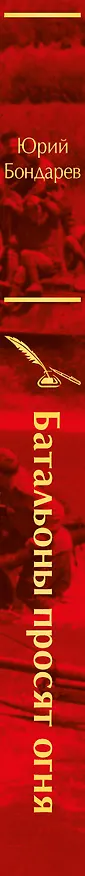 Книга Батальоны просят огня (Юрий Бондарев) — 3