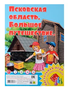 Псковская область. Большое путешествие. Настольная игра