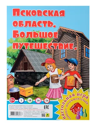 Псковская область. Большое путешествие. Настольная игра 📖 купить книгу ...