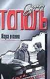 Книга Игра в кино (Эдуард Тополь) — 1