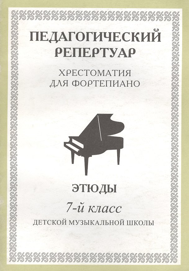 Книга Педагогический репертуар. Хрестоматия для фортепиано. 7-й класс детской музыкальной школы. Этюды () — 1