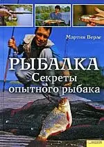 Рыбалка. Секреты опытного рыбака — 2199062 — 1