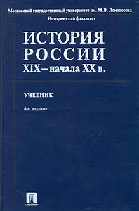 История России XIX - начала ХХ в. : учебник / 4-е изд., перер. и доп.