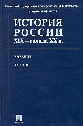 Книга История России XIX - начала ХХ в. : учебник / 4-е изд., перер. и доп. (Владимир Федоров)
