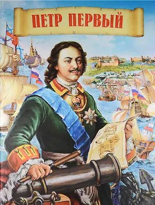 Книга Петр Первый (Маргарита Альбедиль)