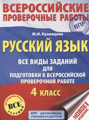 Русский язык. Все виды заданий для подготовки к всероссийской проверочной работе. 4 класс — 2628317 — 1