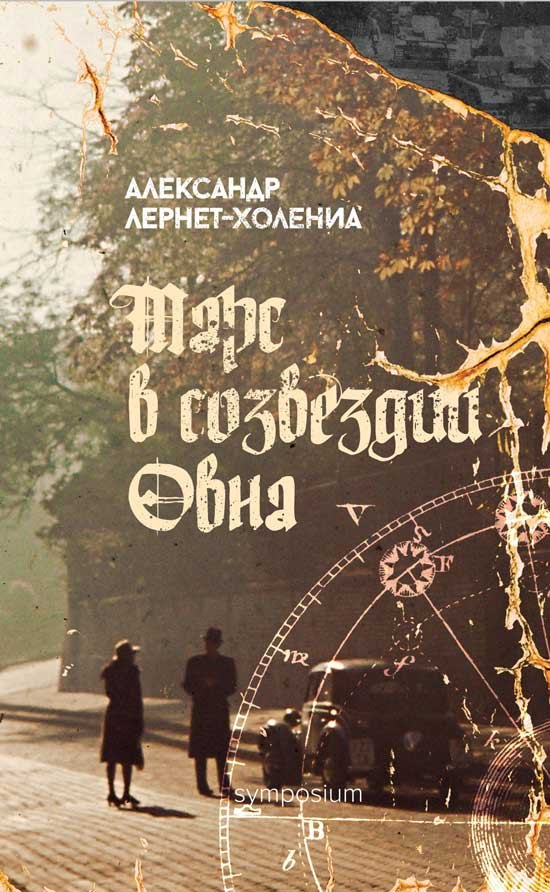 

Марс в созвездии Овна: роман