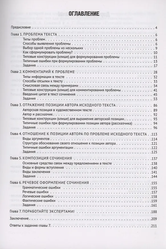Книга ЕГЭ. Русский язык. Сочинение на ЕГЭ. Курс интенсивной подготовки. Учебно-методическое пособие (Наталья Сенина) — 2