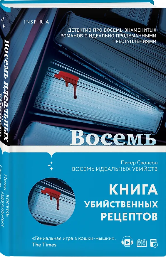 Книга Восемь идеальных убийств (Питер Свонсон) — 4
