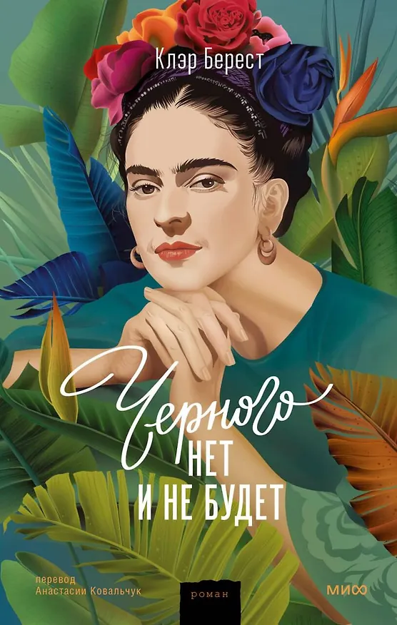 Книга Черного нет и не будет (Клер Берест) — 1