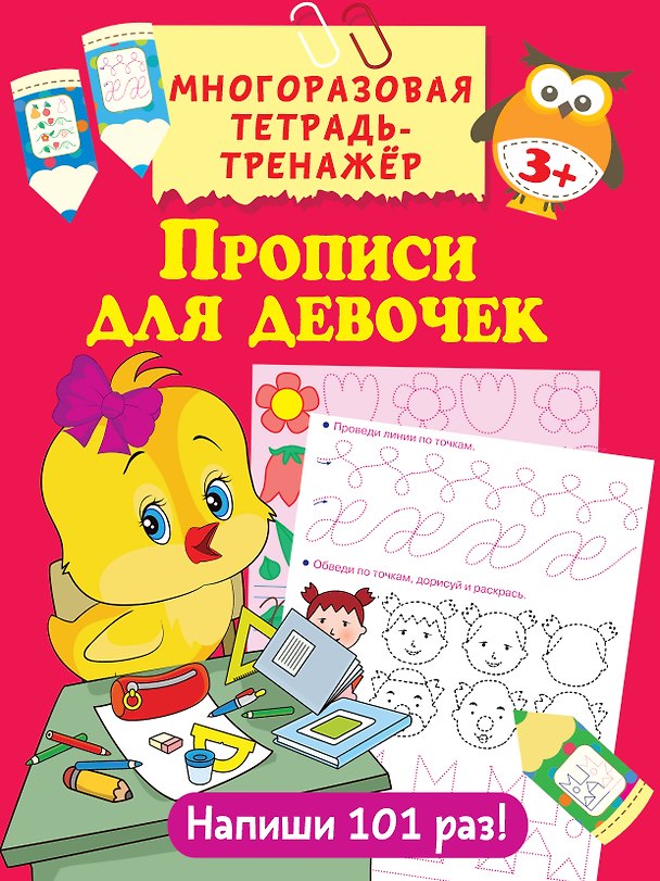 Книга Прописи для девочек (Валентина Дмитриева) — 1