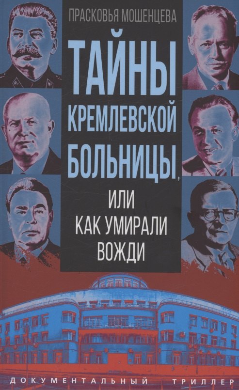 Тайны кремлевской больницы, или Как умирали вожди