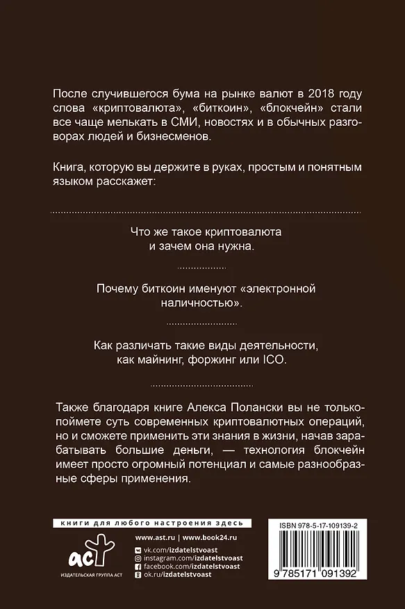 Книга Эра криптовалюты (Алекс Полански) — 2