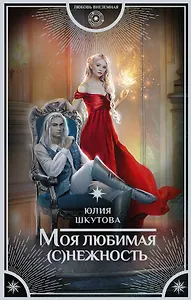 Моя любимая (с)нежность