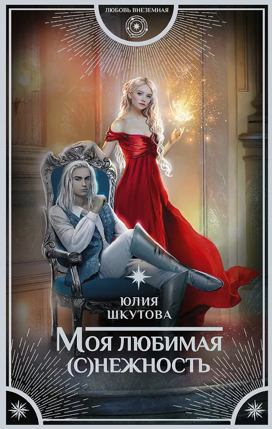 Книга Моя любимая (с)нежность (Юлия Шкутова) — 1
