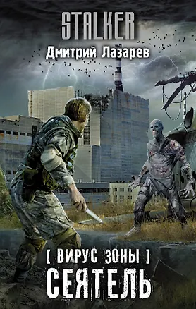 Книга Вирус Зоны. Сеятель (Дмитрий Лазарев)