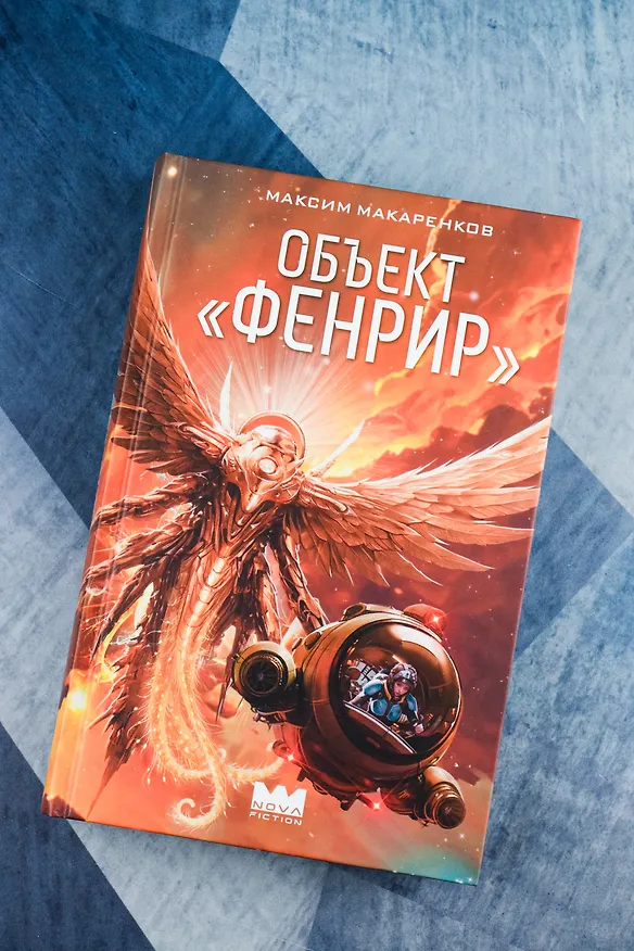 Книга Объект "Фенрир" (Максим Макаренков) — 6