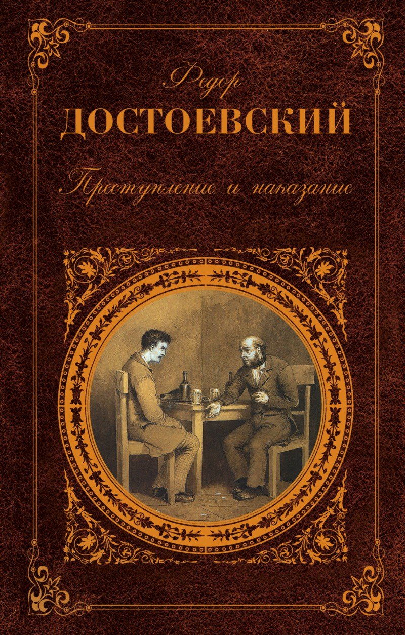 

Преступление и наказание