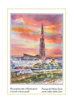 Постер Виды Санкт-Петербурга Акварель. Охта- центр м/ф [ХА60-059] 362550
