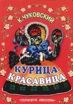 Курица-красавица: Английские народные песенки: Книга на картоне — 2095146 — 1