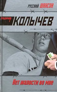 Нет жалости во мне: роман