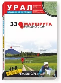 33 маршрута выходного дня (Южный и Средний Урал) (м) — 2240329 — 1