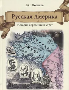 Русская Америка. История обретений и утрат