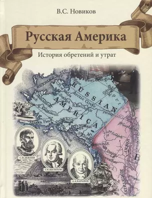 Русская Америка. История обретений и утрат — 2683400 — 1