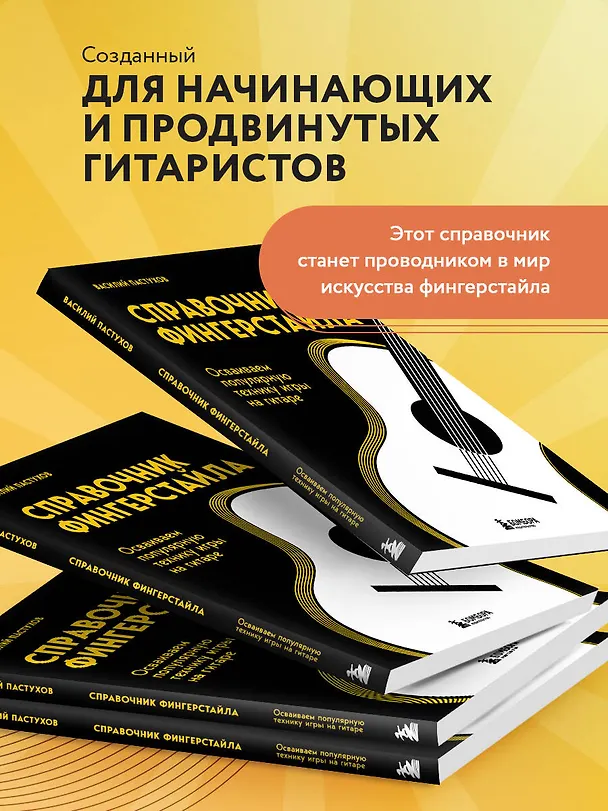 Книга Справочник фингерстайла: осваиваем популярную технику игры на гитаре (Василий Пастухов) — 7