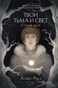 Твои тьма и свет. Стихия духа
