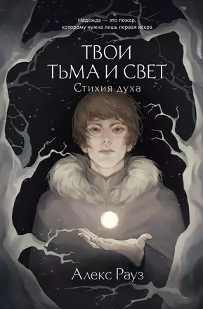 Твои тьма и свет. Стихия духа — 3025553 — 1