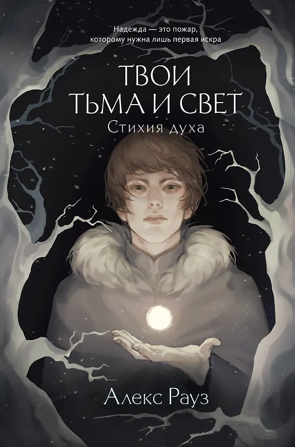 Книга Твои тьма и свет. Стихия духа (Алекс Рауз) — 1