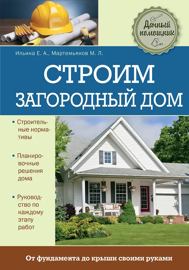 Книга Строим загородный дом (Екатерина Ильина) — 1