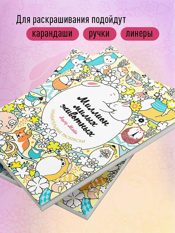 Книга Миллион милых животных (Лулу Майо) — 8