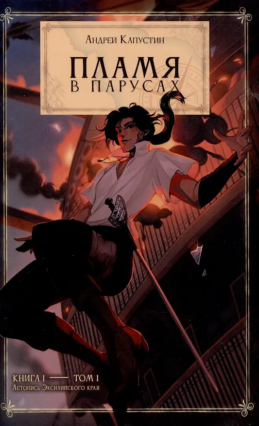 Книга Пламя в Парусах. Кн. 1. Т. 1 (Андрей Капустин) — 1