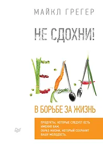 Не сдохни! Еда в борьбе за жизнь.