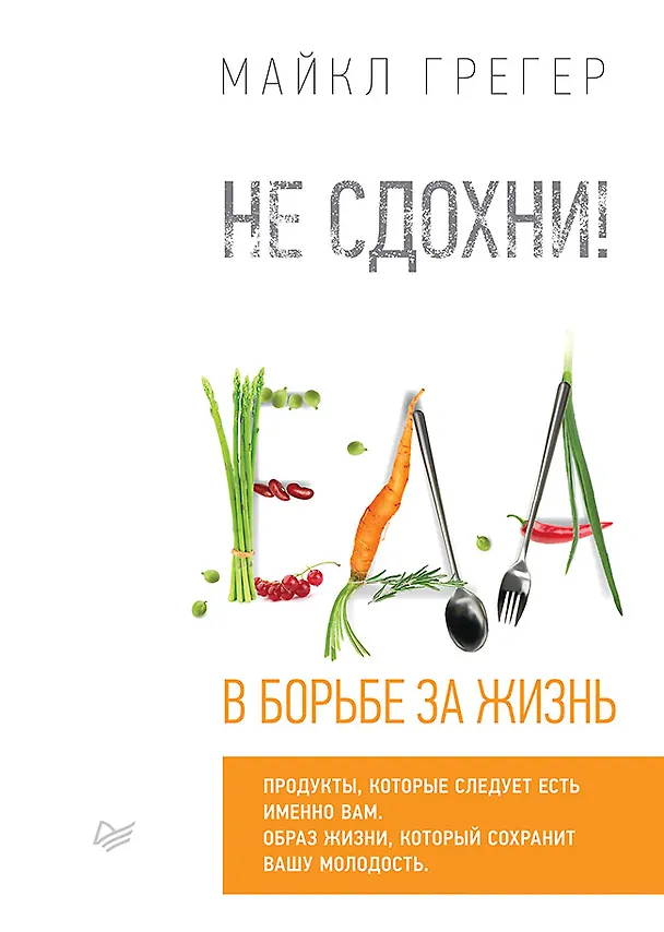 Книга Не сдохни! Еда в борьбе за жизнь. (Майкл Грегер) — 1