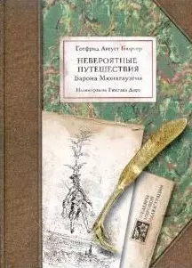 Невероятные путешествия Барона Мюнхгаузена. Илл. Г. Доре. — 2184141 — 1