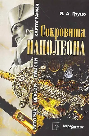 Книга Сокровища Наполеона: история, версии, поиски, картография / (мягк). Груцо И. (Матица) (Игорь Груцо)