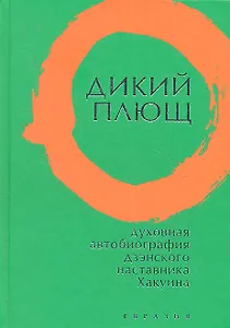 Дикий плющ. Духовная автобиография дзэнского наставника Хакуина.